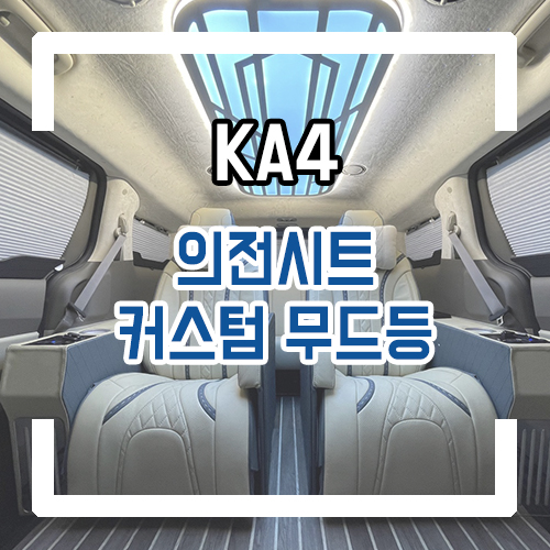  4세대 카니발 9인승 7인승 개조 의전시트 리무진 시트/커스텀 무드등/요트바닥/침대시트/전동 VIP 시트