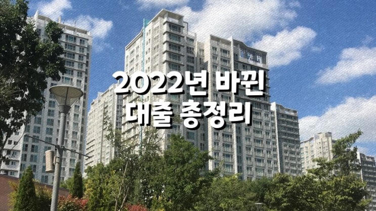 2022년 대출 총정리 (DSR, 적격대출,  마이너스통장, 신용대출 등)