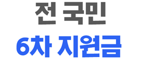 6차 재난지원금 지킴자금 신청 방법 - 서울 창원 인천 나주 수원시