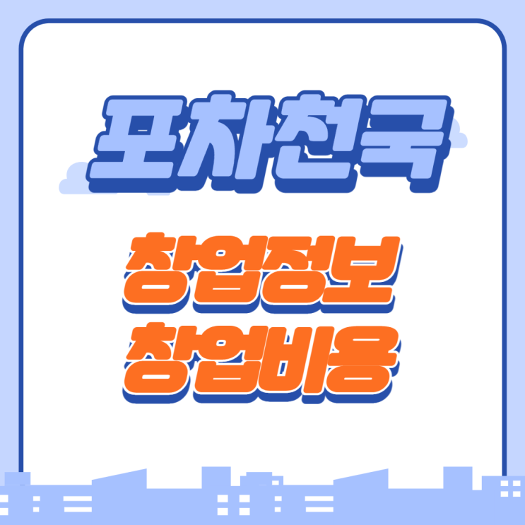  핫한 실내포차 '포차천국' 가맹 창업비용은?