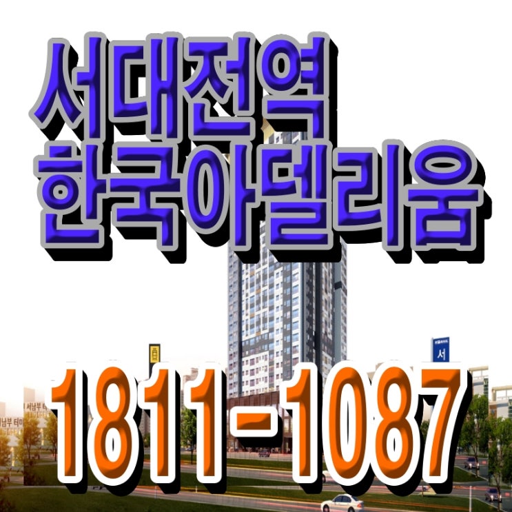 서대전역 한국아델리움 주상복합이 유천동의 가치를 드높이다