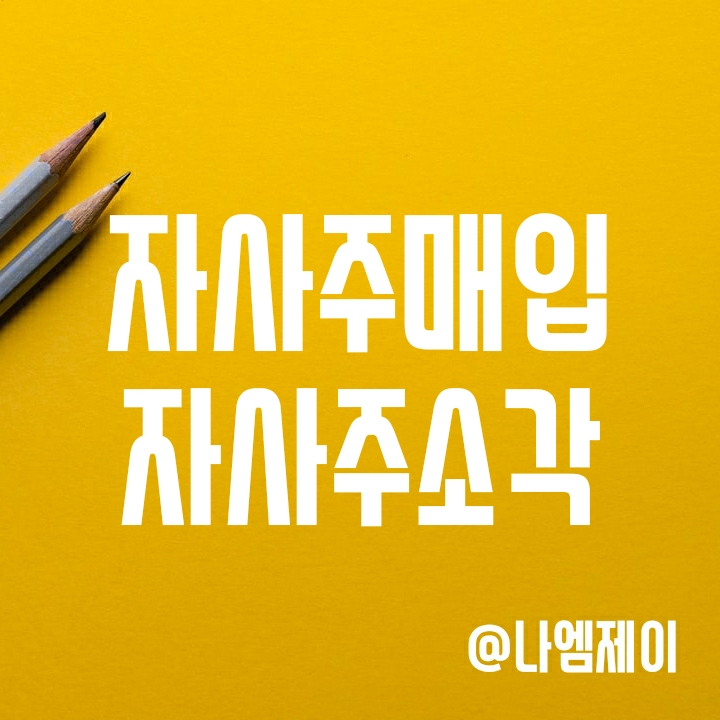 자사주매입과 자사주소각 뜻과 차이 (ft. 카카오) 자사주매입과 자사주소각 뜻과 차이 (ft. 카카오)