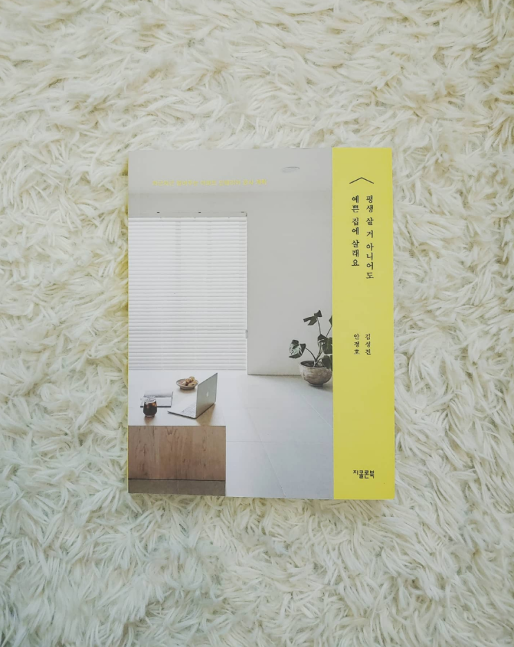  평생 살 거 아니어도 예쁜 집에 살래요 _ 남의 집 구경은 늘 재밌다