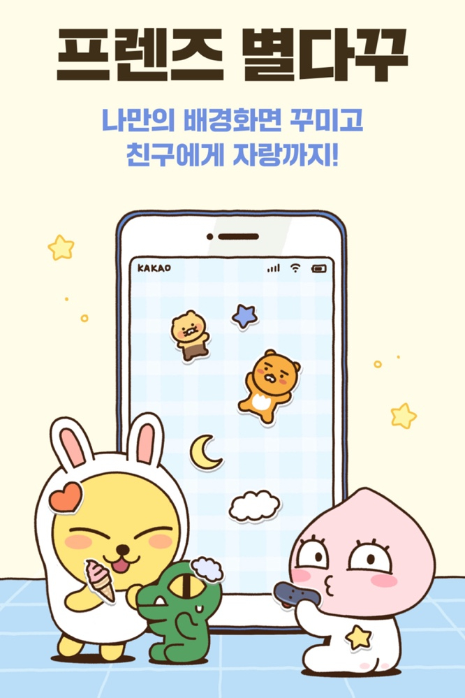  카카오 프렌즈 별다꾸 하는 법(링크 포함)