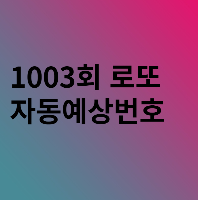  1003회 로또 자동 예상번호 분석