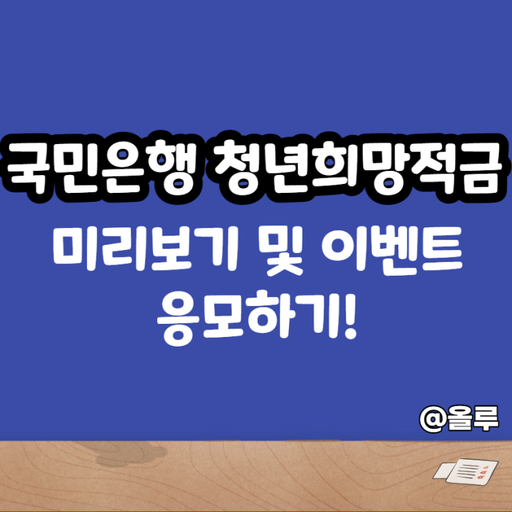  국민은행 청년희망적금 미리보기 및 이벤트 응모하기