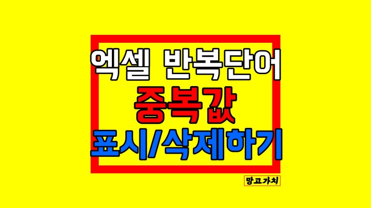 엑셀 중복값 찾기 : 조건부서식으로 표시부터 제거까지