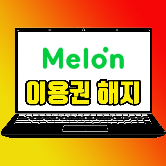  멜론 이용권해지 환불 방법 어렵지 않아요