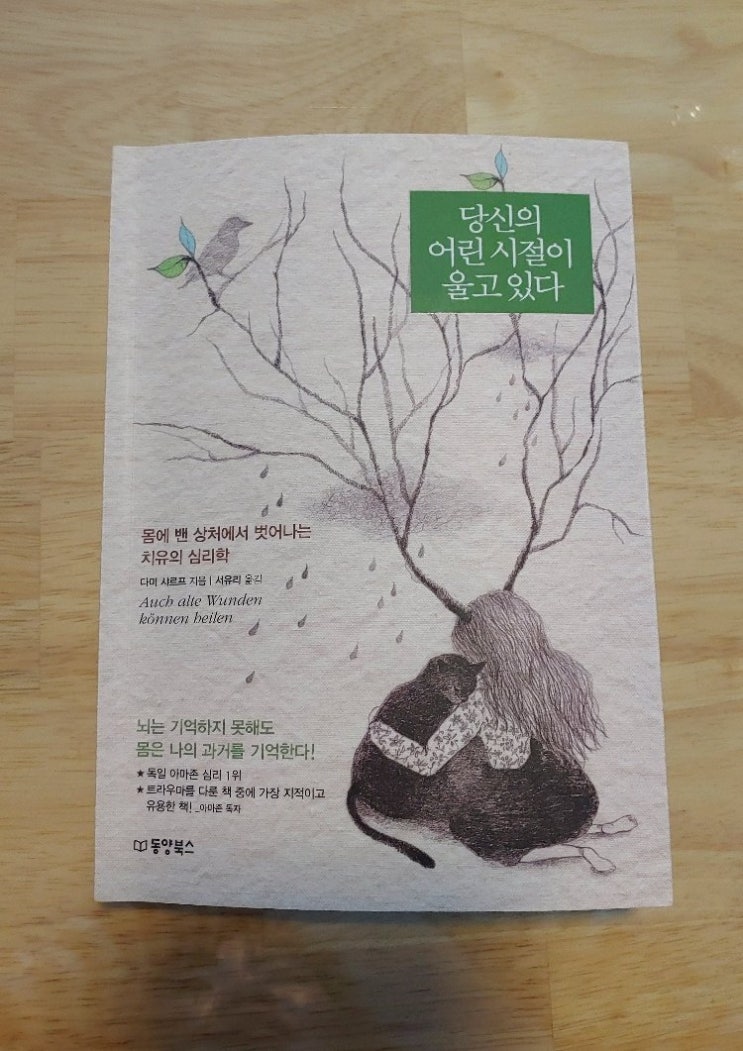  (리뷰) 당신의 어린 시절이 울고 있다 / 다미 샤르프