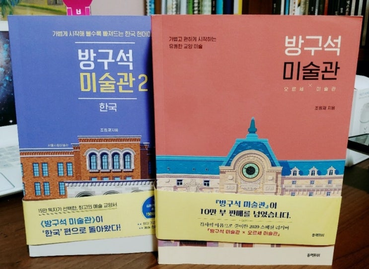  (리뷰) 방구석 미술관1,2 / 조원재