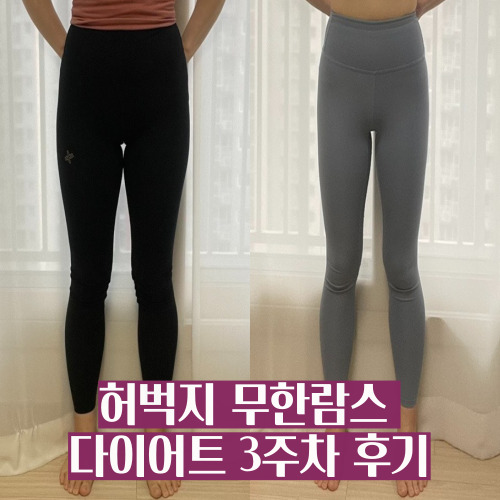 무한람스 3주차 허벅지 다이어트 4kg 감량 허틈 3cm 삭제