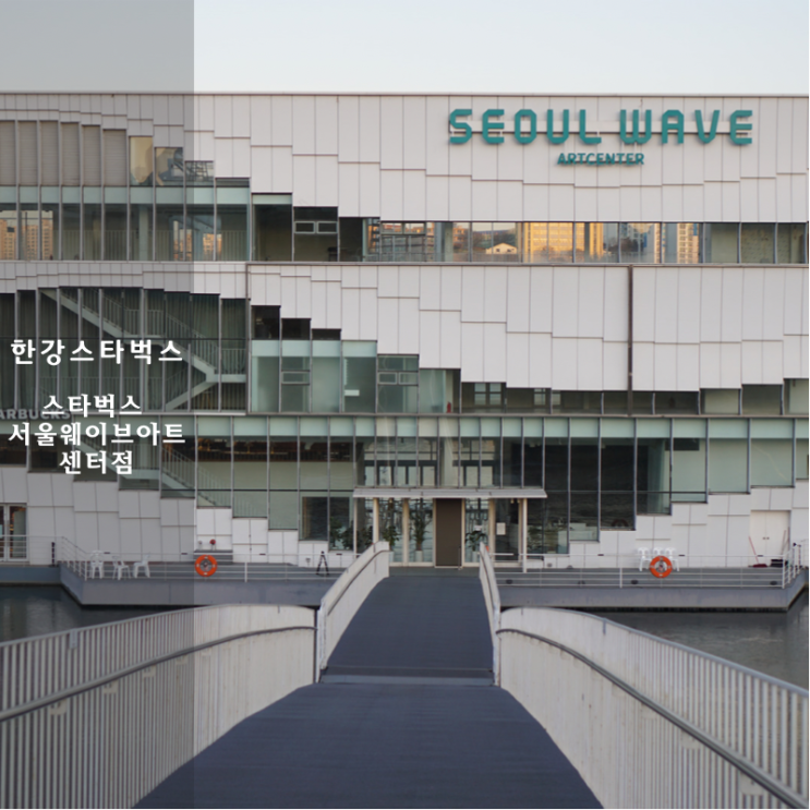  스타벅스 서울웨이브아트센터점 꿀팁 후기 한강 스타벅스 상세 비교추천