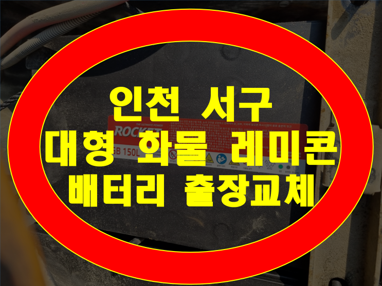 인천 서구 대형화물차 배터리 레미콘 밧데리 GB150L 무료출장 가능