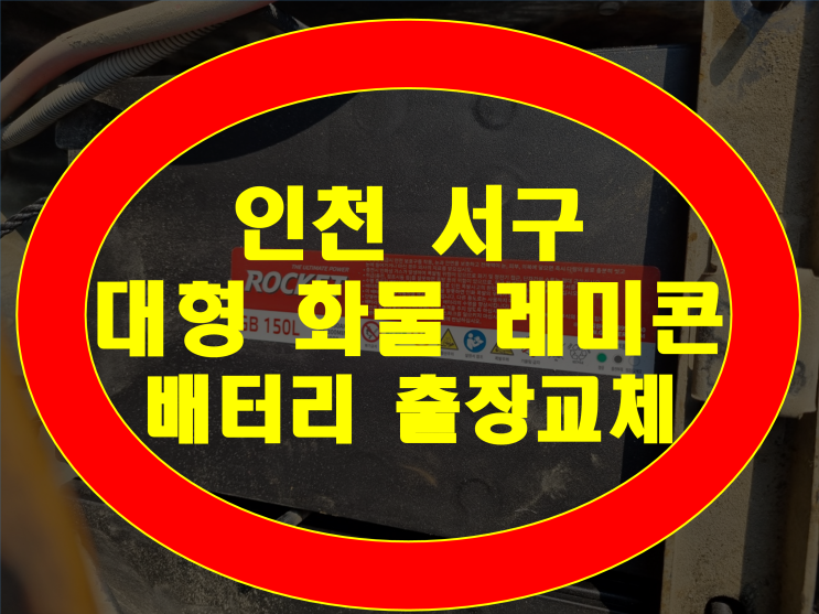  인천 서구 대형화물차 배터리 레미콘 밧데리 GB150L 무료출장 가능