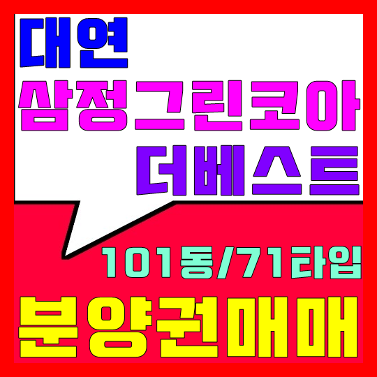  대연 삼정그린코아 더베스트 분양권 매매 거래완료