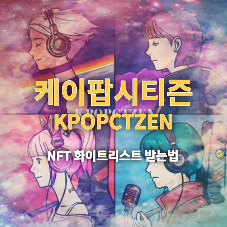  케이팝시티즌 NFT 화이트리스트 받기(kpopctzen WL). 민팅정보. 이건 무조건 해야 한다