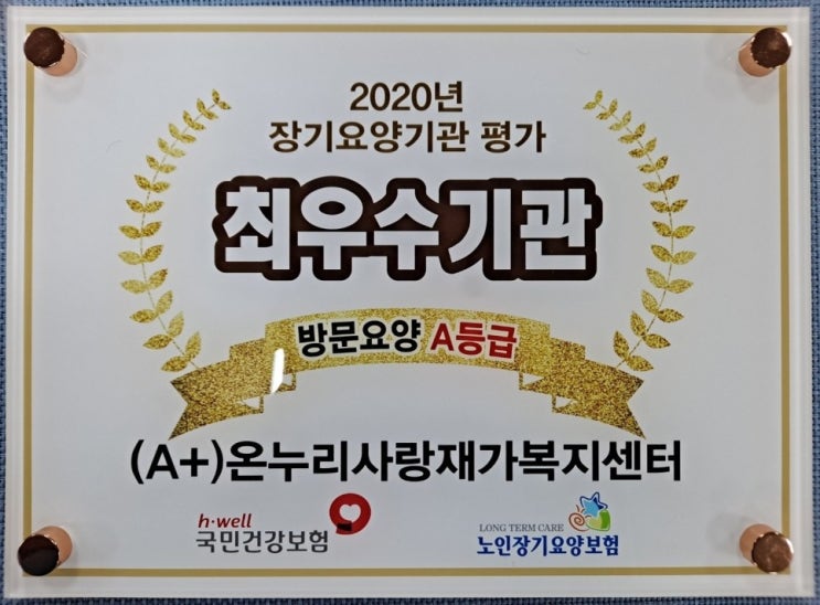  방문요양 최우수기관 A+온누리사랑의 전문성과 차별화된 서비스