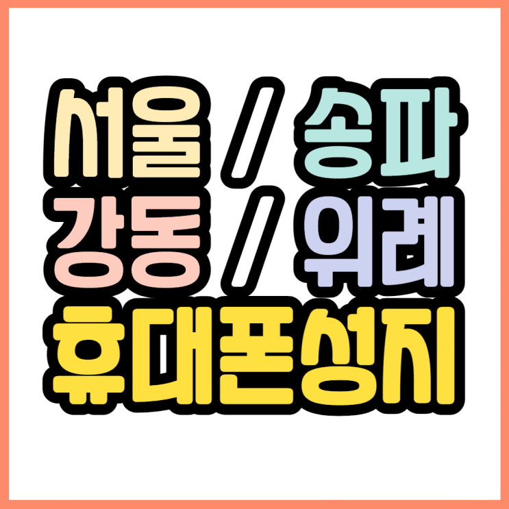 서울 송파 강동 위례 휴대폰성지카페 시세표 좌표 이용법