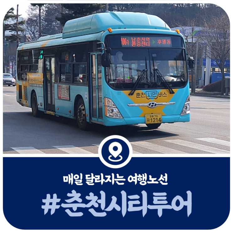 춘천 시티투어버스, 춘천 관광지순환버스 이용정보(2022)