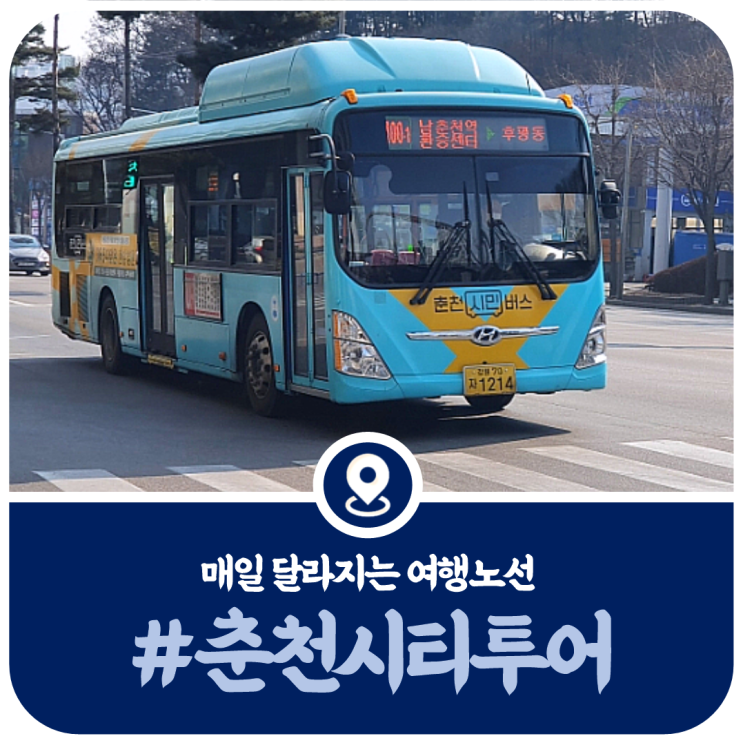  춘천 시티투어버스, 춘천 관광지순환버스 이용정보(2022)