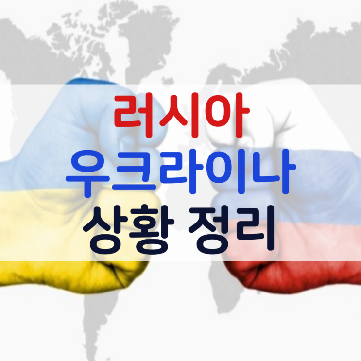  러시아 우크라이나 침공할까? 두 나라의 관계 [역사·상황 정리]