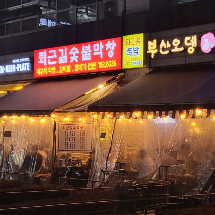  부산막창맛집 잡내없이 깔끔한 퇴근길숯불막창