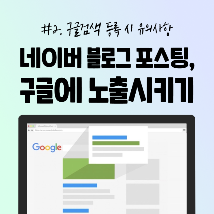  블로그 포스팅 구글에 노출시키기 #1-2. 키자드에서 구글 검색등록 시 유의사항 (단점, 해지방법)