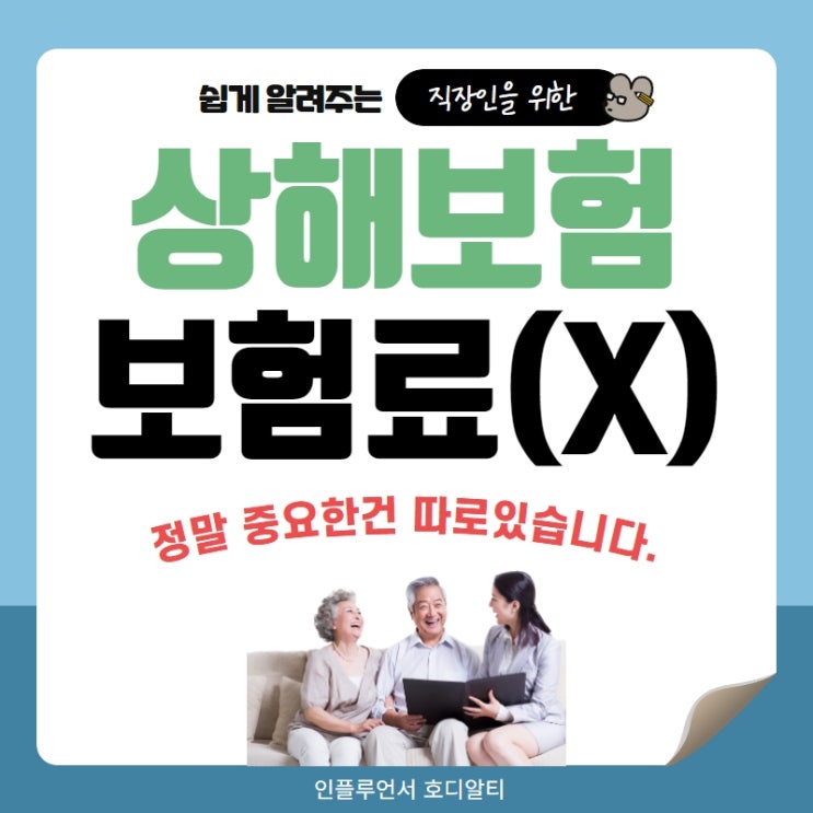  상해보험 보험료보다 중요한 4가지 항목