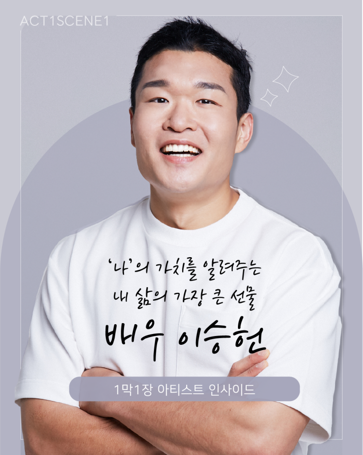  1막1장 : 이승헌 배우 - 취미연기 문을 열어드려요