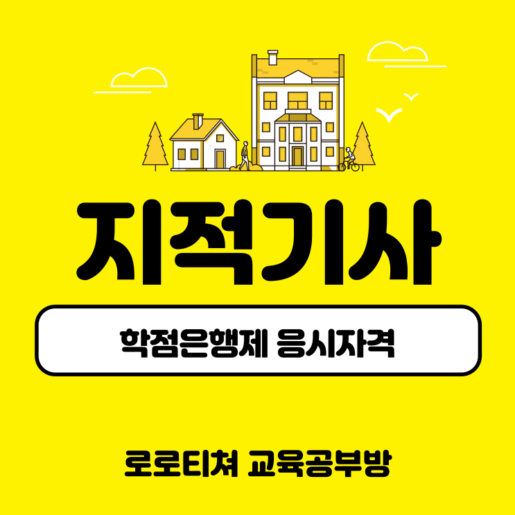  지적기사 응시자격 학점은행제 빠르게 완성하기