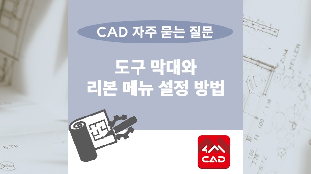 4MCAD 리본메뉴 도구막대로 전환하기