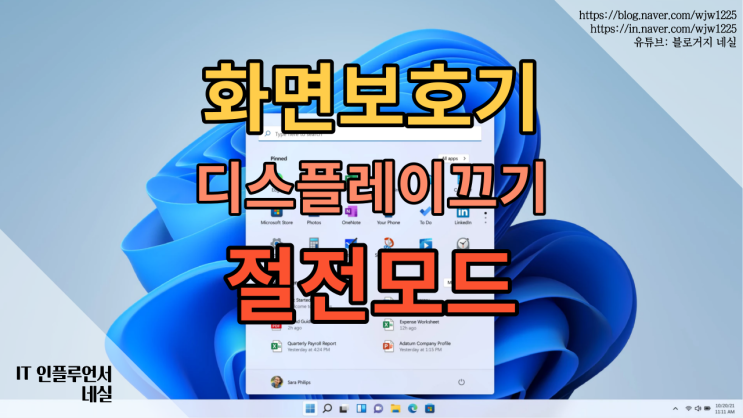 컴퓨터화면보호기, 화면끄기, 절전모드 비교 무엇이 달라질까?