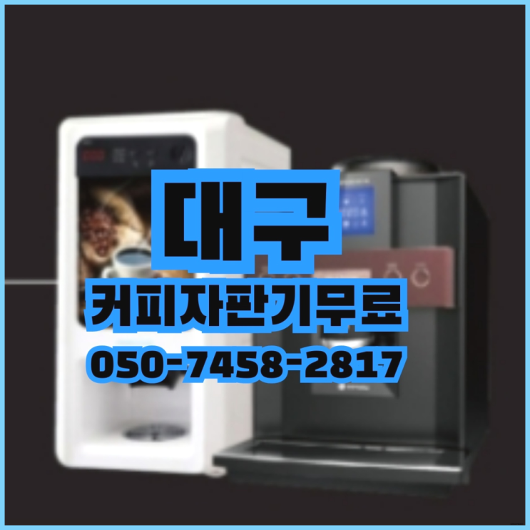  용산동 원두커피머신렌탈 무상임대/렌탈/대여 올커벤 맛있는커피