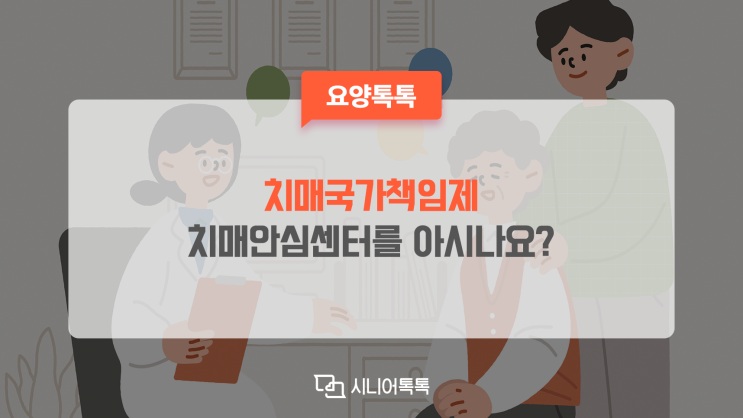  치매국가책임제, 지속적으로 이어져야 합니다.