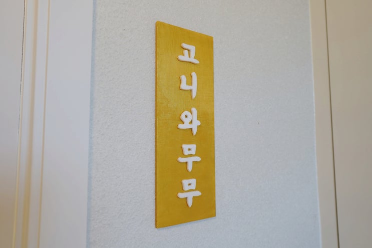  내집마련 기념 셀프 문패 만들기 / 폼보드와 아크릴 물감으로!