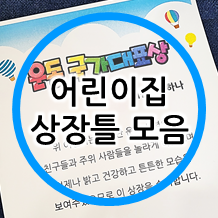  기발한 상장 만들기! 어린이집 상장틀 모음