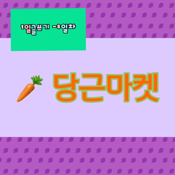  짠테크 당근마켓에 물건팔기