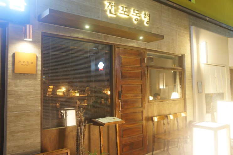  분위기좋은 서면술집, 서면이자카야 '전포동행'