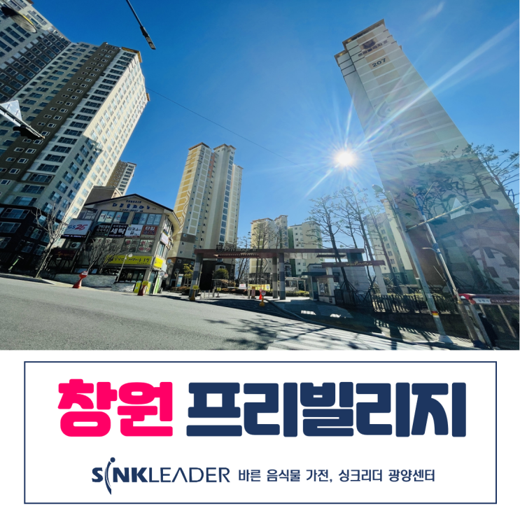  창원 프리빌리지에는 씽크리더 음식물처리기가 있다