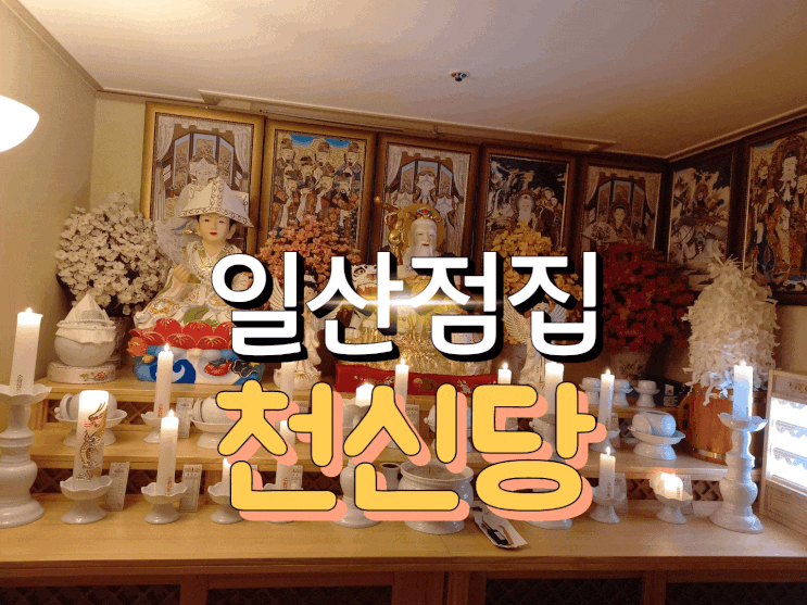  일산점집/정발산점집 천신당에서는 비대면 전화상담도 가능해요!