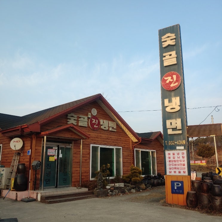  숯골 진 냉면 _ 대청호 찐 맛집, 숯골냉면 맛집