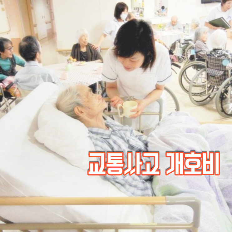  개호비 교통사고에서 제대로 잘 챙김 받으셨나요?