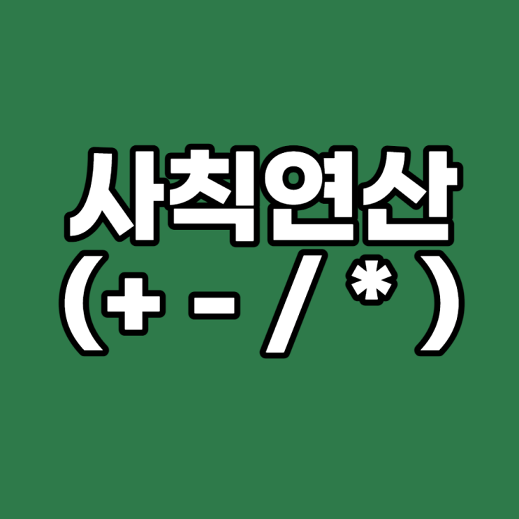 [엑셀 실무 #4] 사칙연산 간단 정리