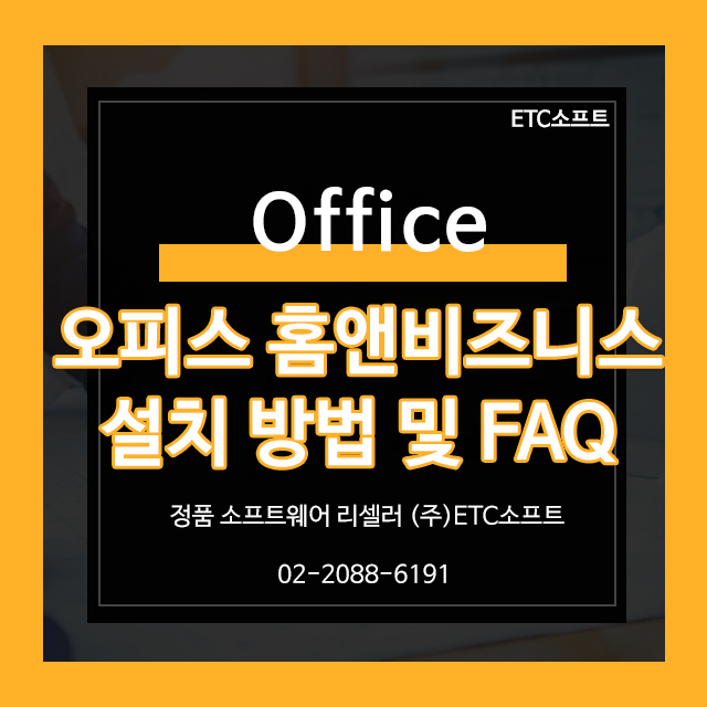  Office home&Business 2021 PKC, ESD 설치방법