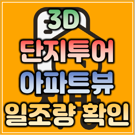  [꿀팁] 직방 3D 단지투어로 청약당첨, 청약예정 아파트 뷰 확인하기