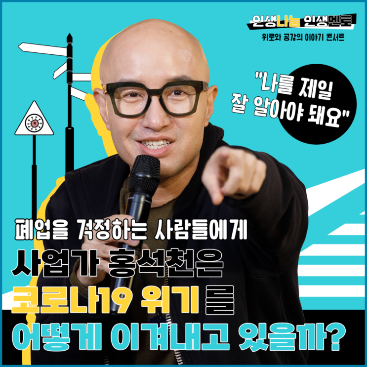  폐업을 걱정하는 사람들에게 [인생나눔인생멘토 - 홍석천]