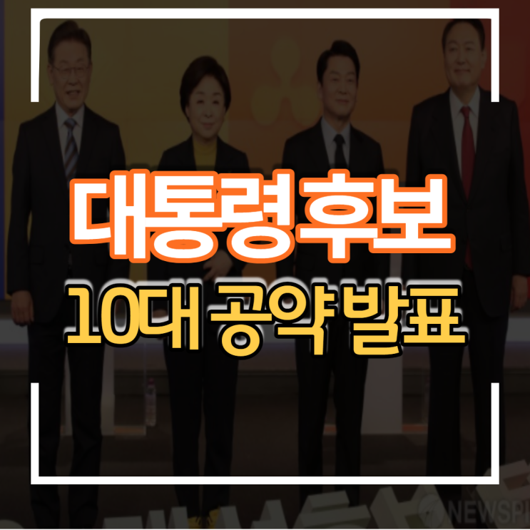  20대 대선 이재명 윤석열 안철수 심상성 후보 10대 공약정책 발표