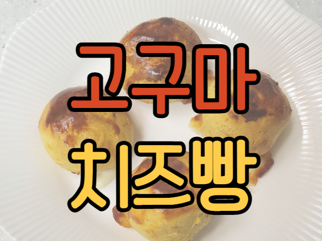  다이어트간식으로 고구마치즈빵 만들어봤어요