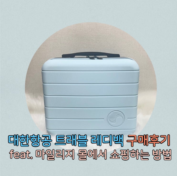  대한항공 트래블 레디백 구매후기 feat. 마일리지 몰에서 쇼핑하는 방법