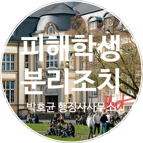  가해자와 학교폭력 피해학생 분리가 의무화되었습니다.